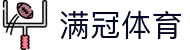 满冠体育 官方全站 - Mangguan Sports(中国)直营综合娱乐平台